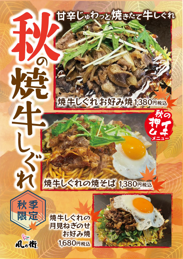 期間限定メニュー『（9/1スタート！』秋の焼牛しぐれ」のご案内