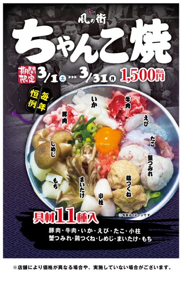 期間限定メニュー 『大阪場所恒例の「ちゃんこ焼フェア」』（3月末迄）