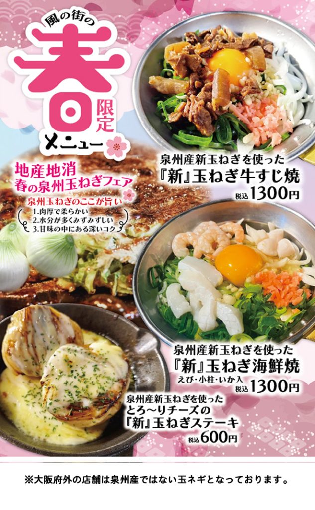 期間限定メニュー 『春の新玉ねぎフェア』