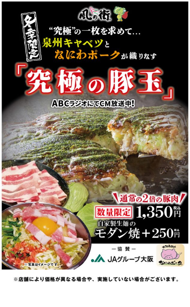 期間限定メニュー 『究極の豚玉』 販売開始！