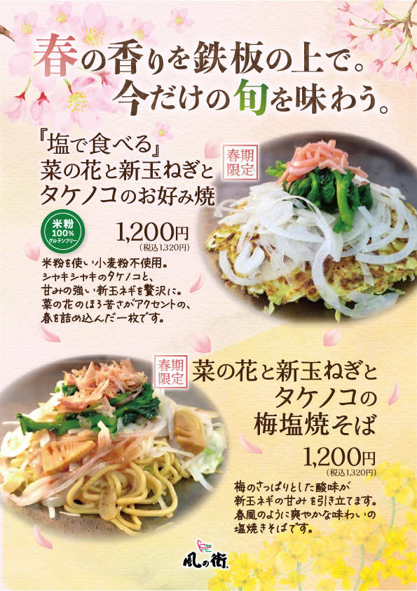 春の香りを、鉄板の上で。今だけの旬を味わう季節限定メニューが登場！